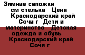 Зимние сапожки gore-tex 16,5 см стелька › Цена ­ 500 - Краснодарский край, Сочи г. Дети и материнство » Детская одежда и обувь   . Краснодарский край,Сочи г.